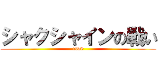 シャクシャインの戦い (1669)