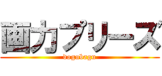 画力プリーズ (dogubagu)