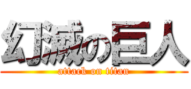 幻滅の巨人 (attack on titan)