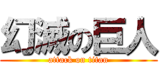 幻滅の巨人 (attack on titan)