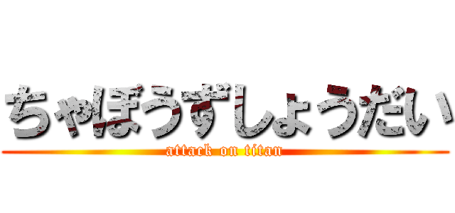 ちゃぼうずしょうだい (attack on titan)