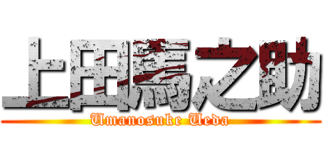 上田馬之助 (Umanosuke Ueda)