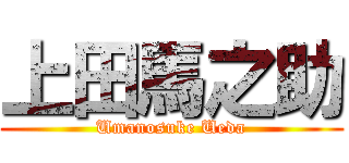 上田馬之助 (Umanosuke Ueda)