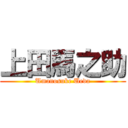 上田馬之助 (Umanosuke Ueda)