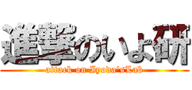 進撃のいよ研 (attack on Iyoda\'sLab)