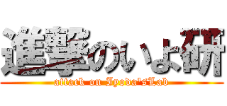 進撃のいよ研 (attack on Iyoda\'sLab)