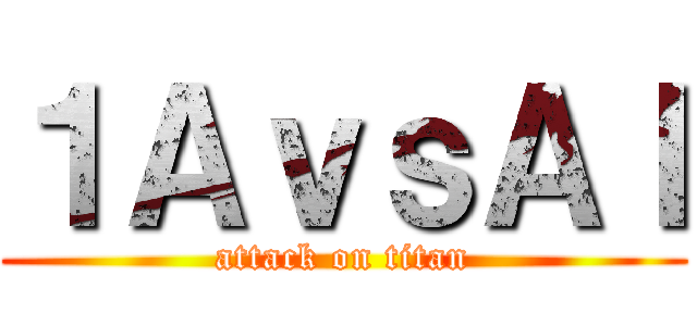 １ＡｖｓＡＩ (attack on titan)