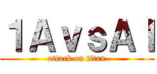１ＡｖｓＡＩ (attack on titan)