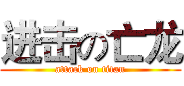 进击の亡龙 (attack on titan)