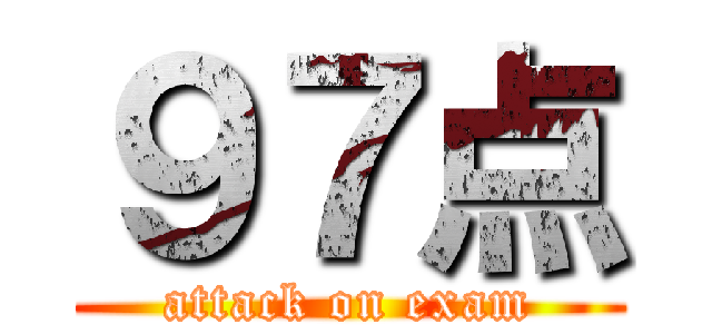 ９７点 (attack on exam)