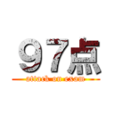 ９７点 (attack on exam)