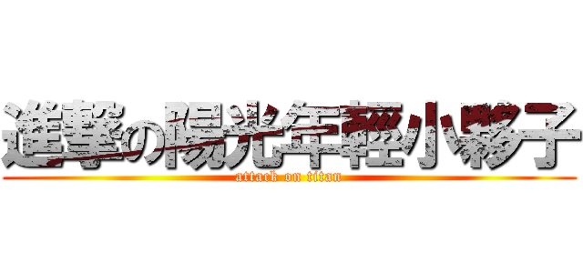 進撃の陽光年輕小夥子 (attack on titan)
