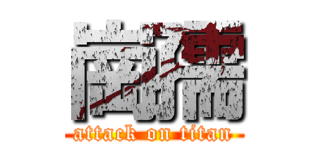 崗孺 (attack on titan)