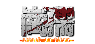 崗孺 (attack on titan)