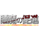 睡魔の促進 (clock on titan  )