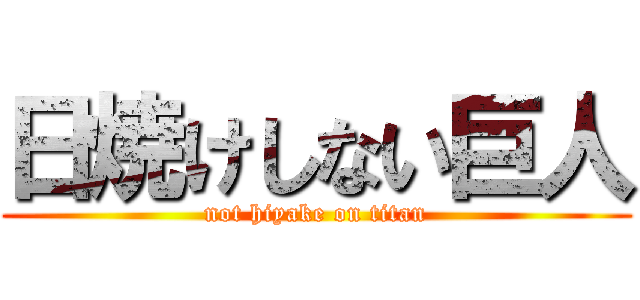 日焼けしない巨人 (not hiyake on titan)