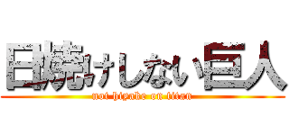 日焼けしない巨人 (not hiyake on titan)