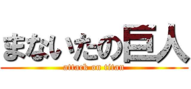 まないたの巨人 (attack on titan)