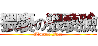 猥褻の猥褻臉 (Obscene Face)