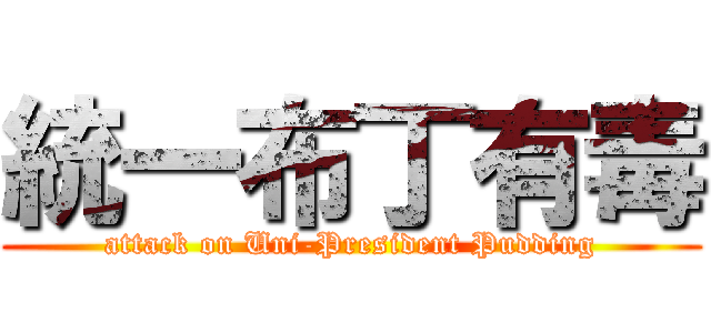 統一布丁有毒 (attack on Uni-President Pudding)