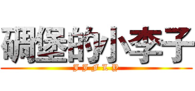 碉堡的小李子 (J J F L Y)