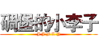 碉堡的小李子 (J J F L Y)