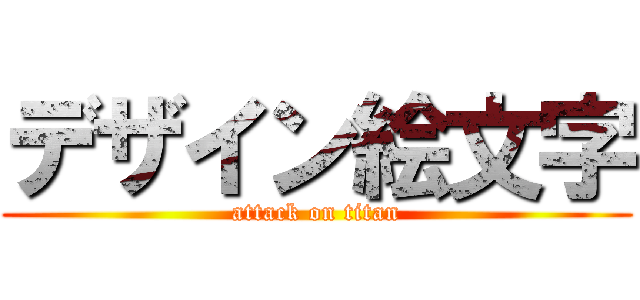 デザイン絵文字 (attack on titan)