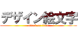 デザイン絵文字 (attack on titan)