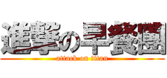 進撃の早餐團 (attack on titan)