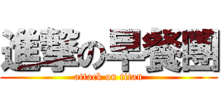 進撃の早餐團 (attack on titan)