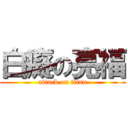 白癡の亮福 (attack on titan)