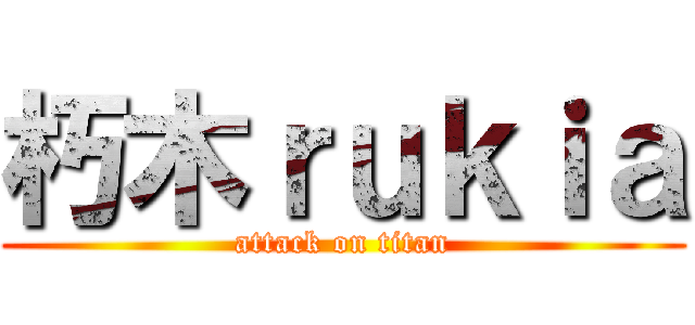 朽木ｒｕｋｉａ (attack on titan)