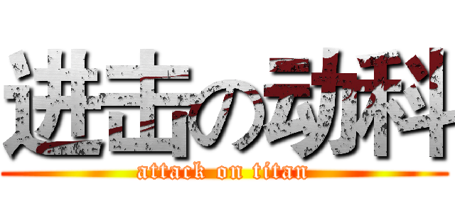进击の动科 (attack on titan)