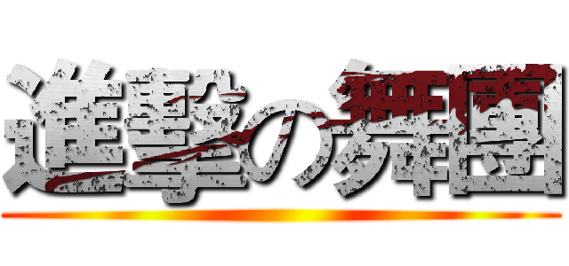 進擊の舞團 ()