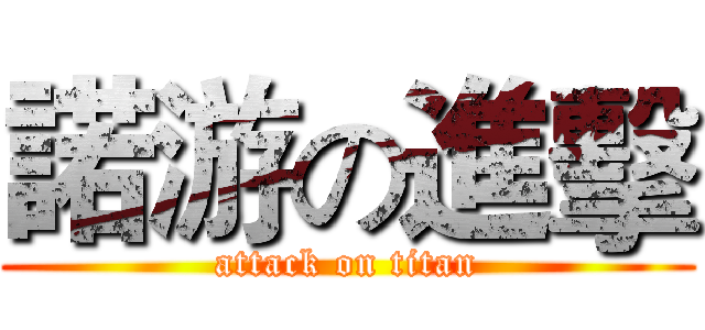 諾游の進擊 (attack on titan)