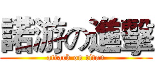 諾游の進擊 (attack on titan)