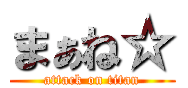 まぁね☆ (attack on titan)