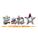 まぁね☆ (attack on titan)