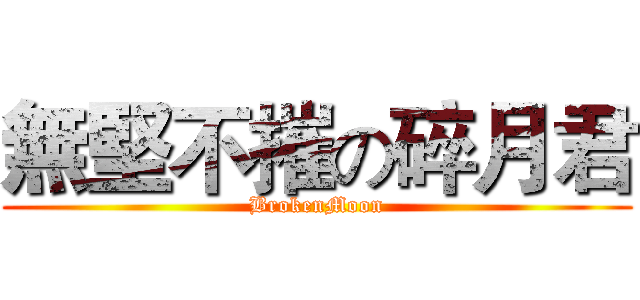無堅不摧の碎月君 (BrokenMoon)