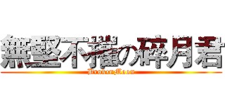 無堅不摧の碎月君 (BrokenMoon)