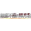 無堅不摧の碎月君 (BrokenMoon)