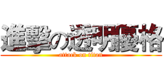 進擊の透明優格 (attack on titan)