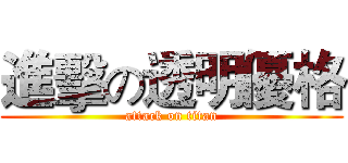 進擊の透明優格 (attack on titan)