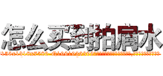 怎么买到拍肩水 (怎么买到拍肩水【电.话156x1318x7580-Q1991936399鑫宏药业】我们做的是长期生意,靠的是老客户长期支持
参考消息网2月20日报道 韩媒称，“剩女多、离婚率高的城市，房价一定会上涨。”这是中国经济学家金岩石2016年12月参加在上海举行的房地产相关论坛时说的话。
)