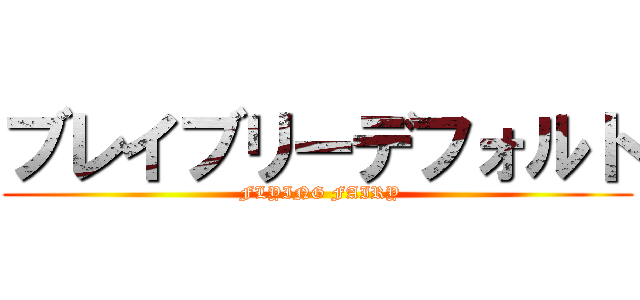 ブレイブリーデフォルト ( FLYING FAIRY)