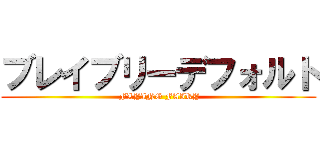 ブレイブリーデフォルト ( FLYING FAIRY)