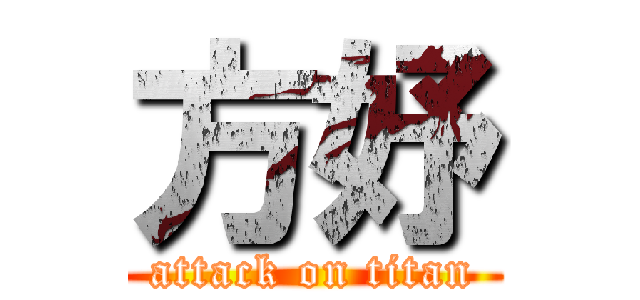 方妤 (attack on titan)