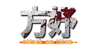 方妤 (attack on titan)