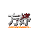 方妤 (attack on titan)