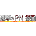 進撃のＰＮ 接面 (attack on PN junction)